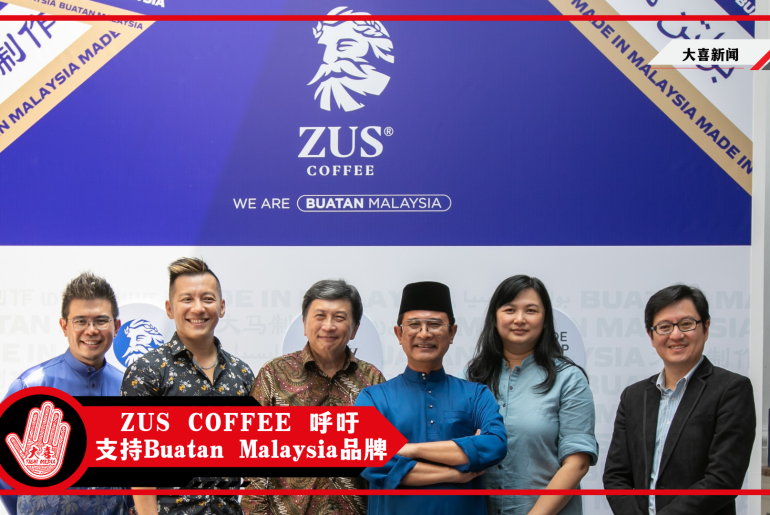 【ZUS Coffee呼吁支持Buatan Malaysia 品牌】